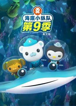 海底小纵队9英语语版