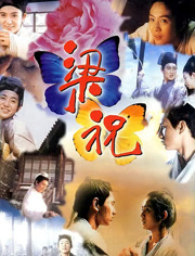 梁祝（1994）