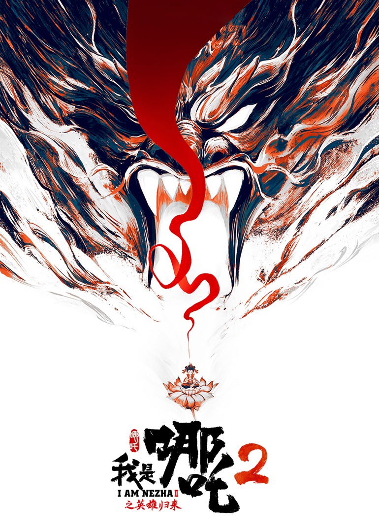 我是哪吒2之英语雄归来