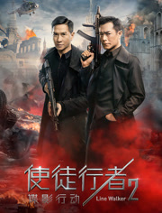 使徒行者2谍影行动（粤语）