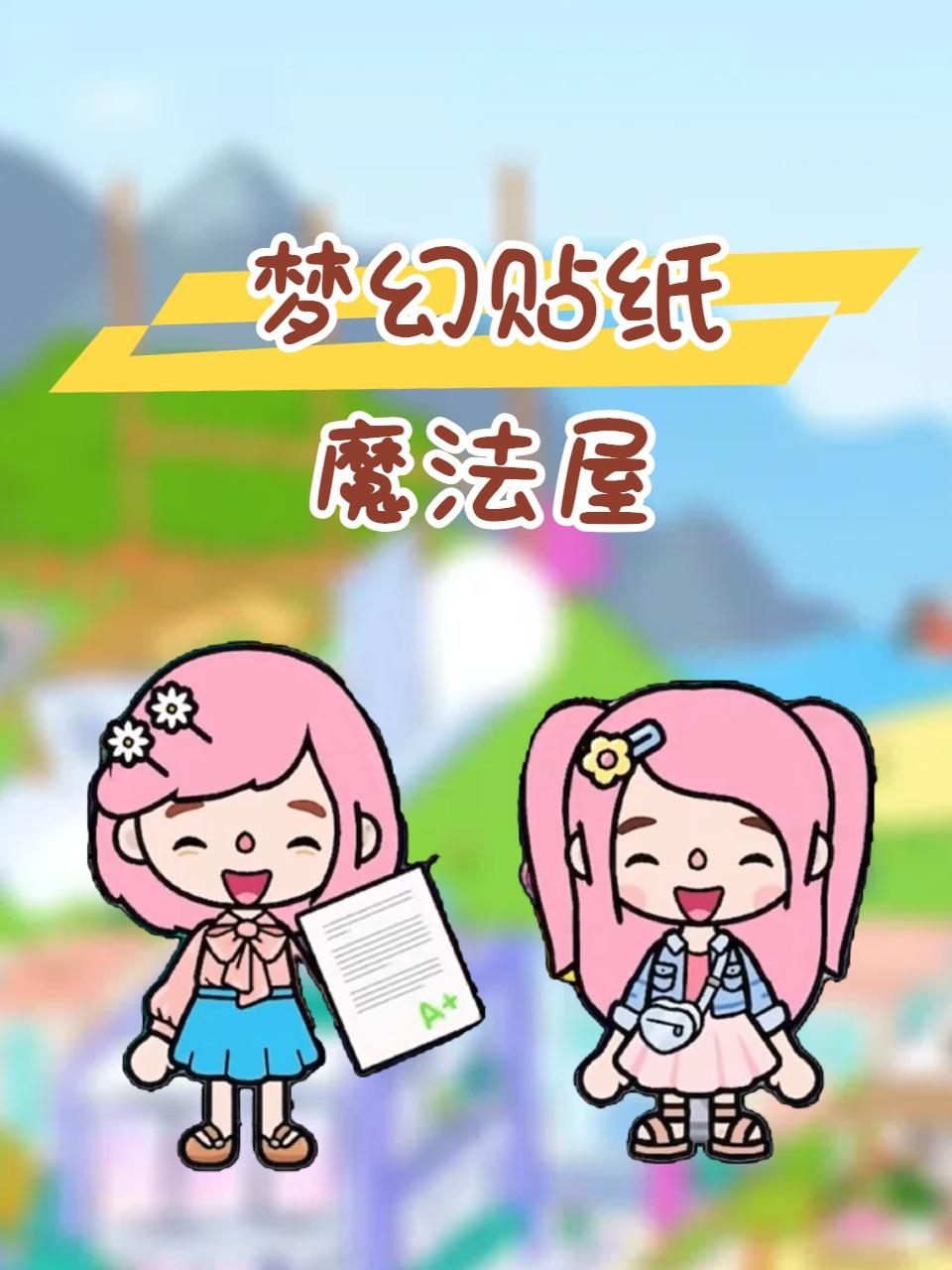 梦幻贴纸魔法屋