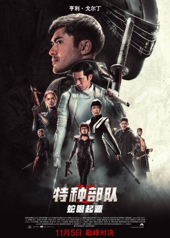 特种部队蛇眼起源