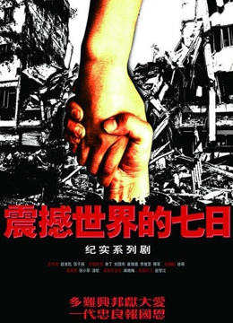 震撼世界的七日语