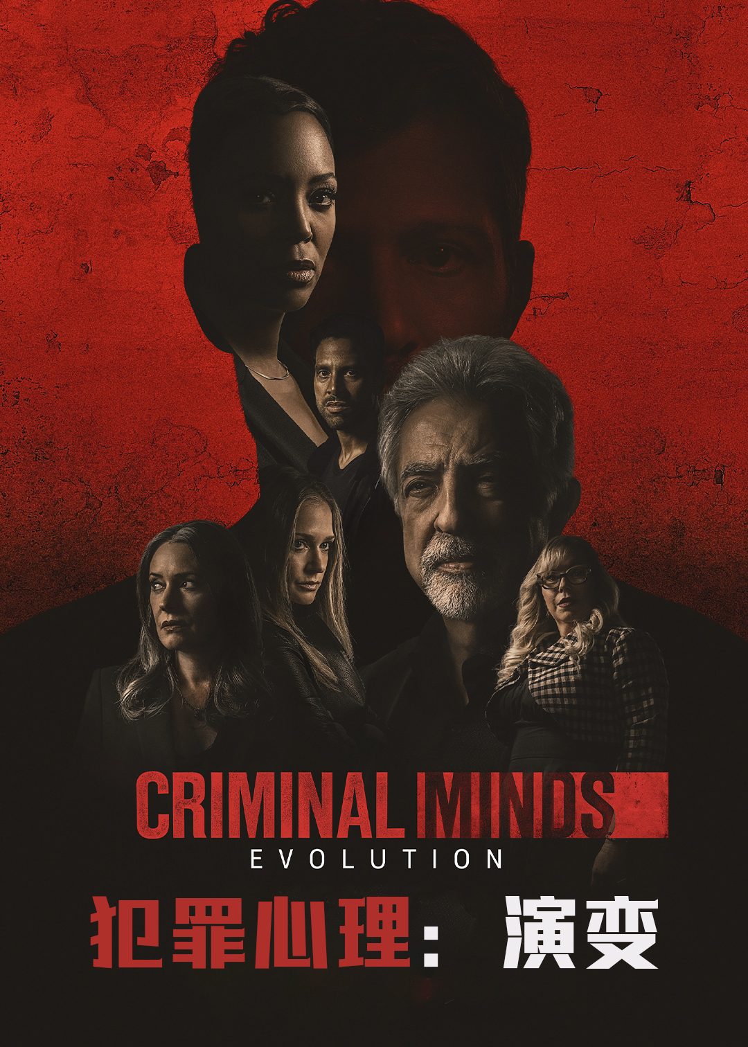 犯罪心理演变第十六季