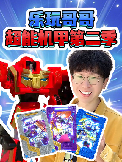 乐玩哥哥超能机甲第2季