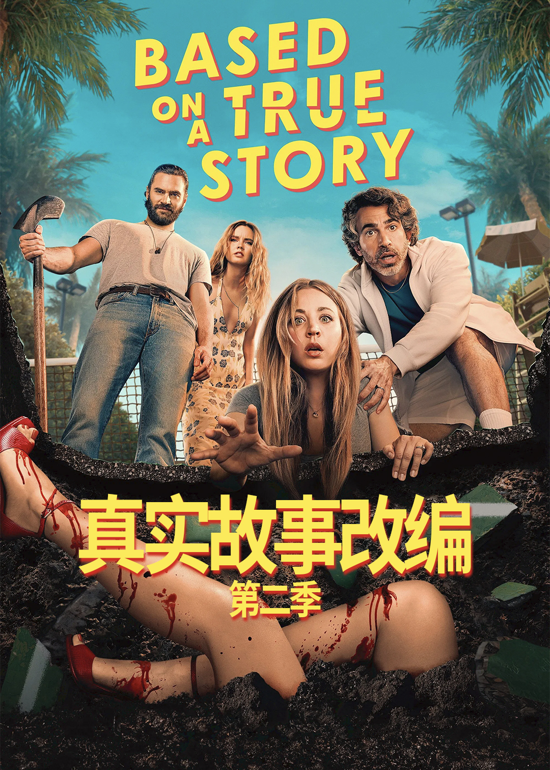 真实故事改编第2季