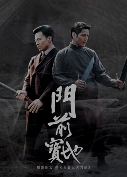 门前宝地纪实五条人大刀记