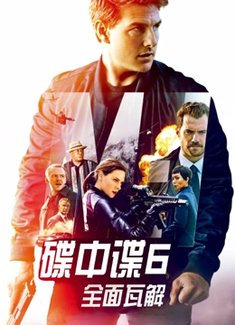 碟中谍6全面瓦解普通话
