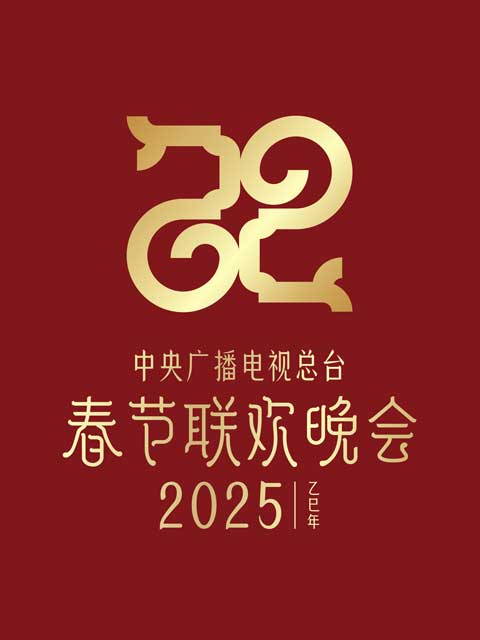 2025年中央广播电视总台湾春节联欢晚会