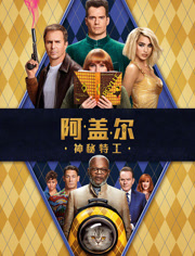 阿盖尔神秘特工（普通话）