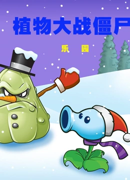 植物大战僵尸乐园