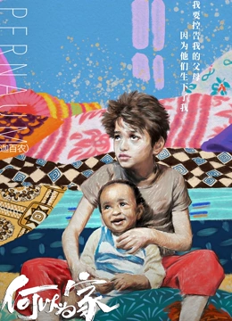 何以为家普通话