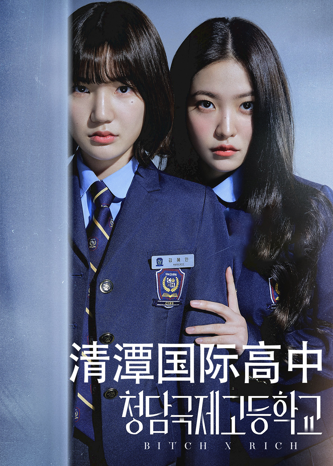 清潭国际高中第1季