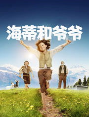 海蒂和爷爷（普通话）