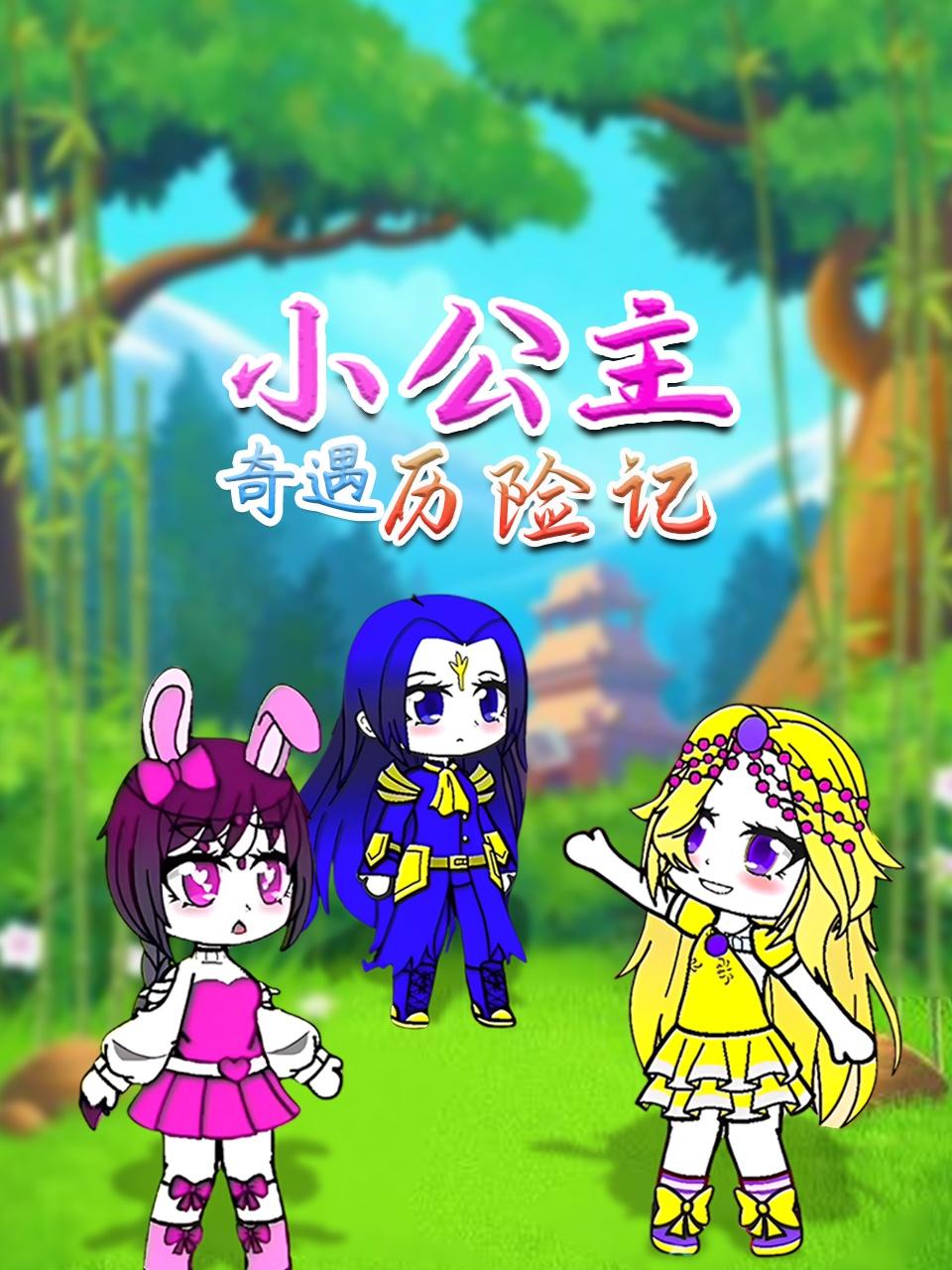 小公主奇遇历险记