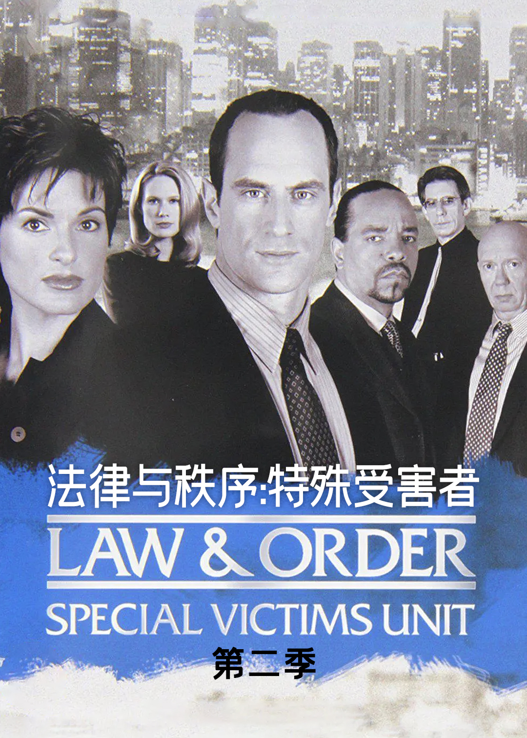 法律与秩序特殊受害者第2季
