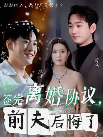 签完离婚协议，前夫后悔了