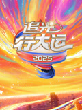 2025文化开年追光行大运