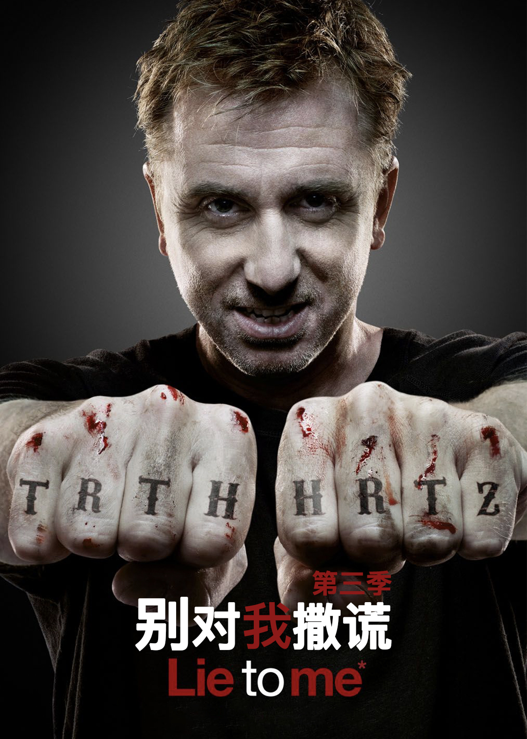 别对我撒谎第3季