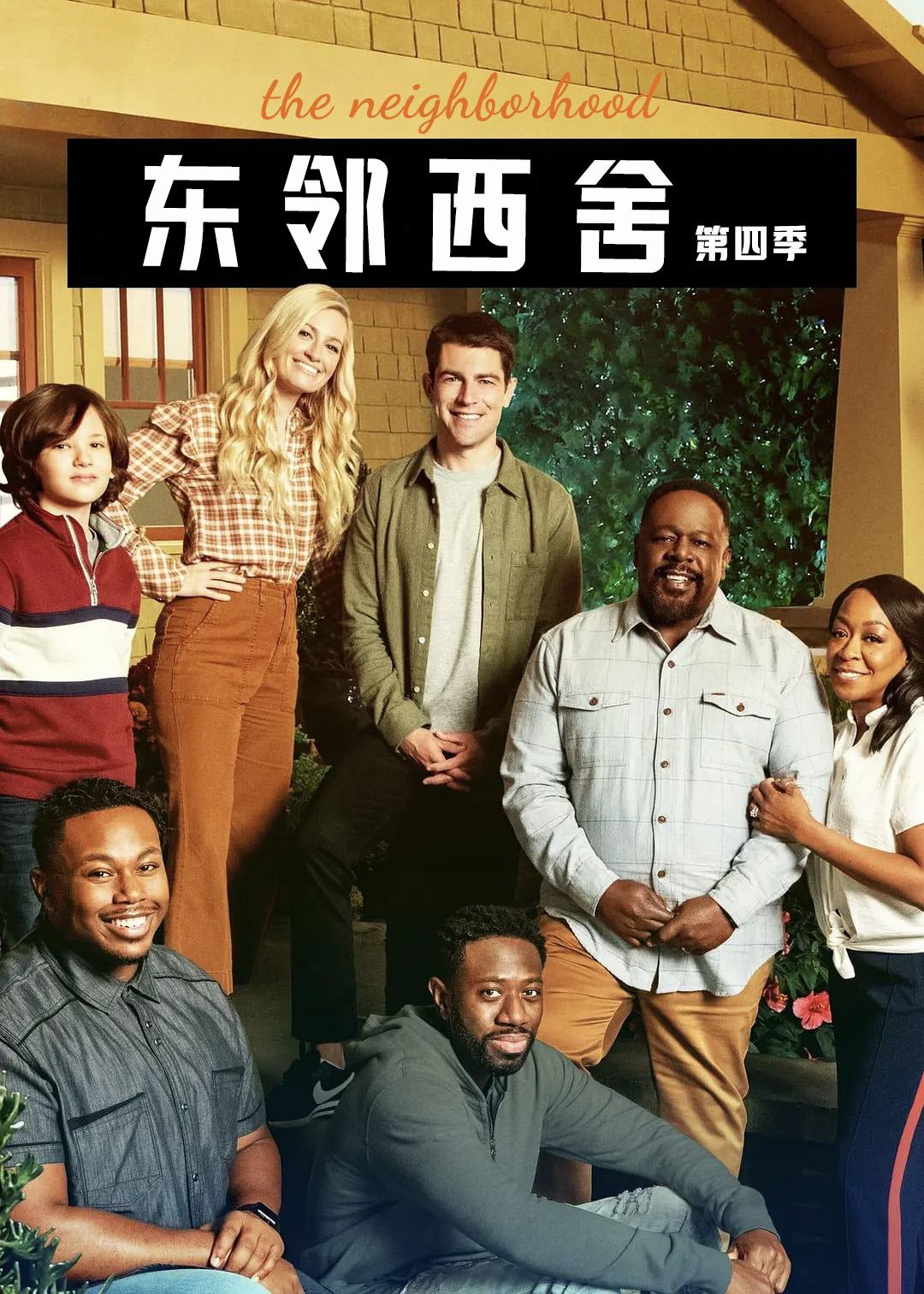 东邻西舍第4季