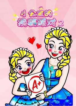 小公主的换装派对2