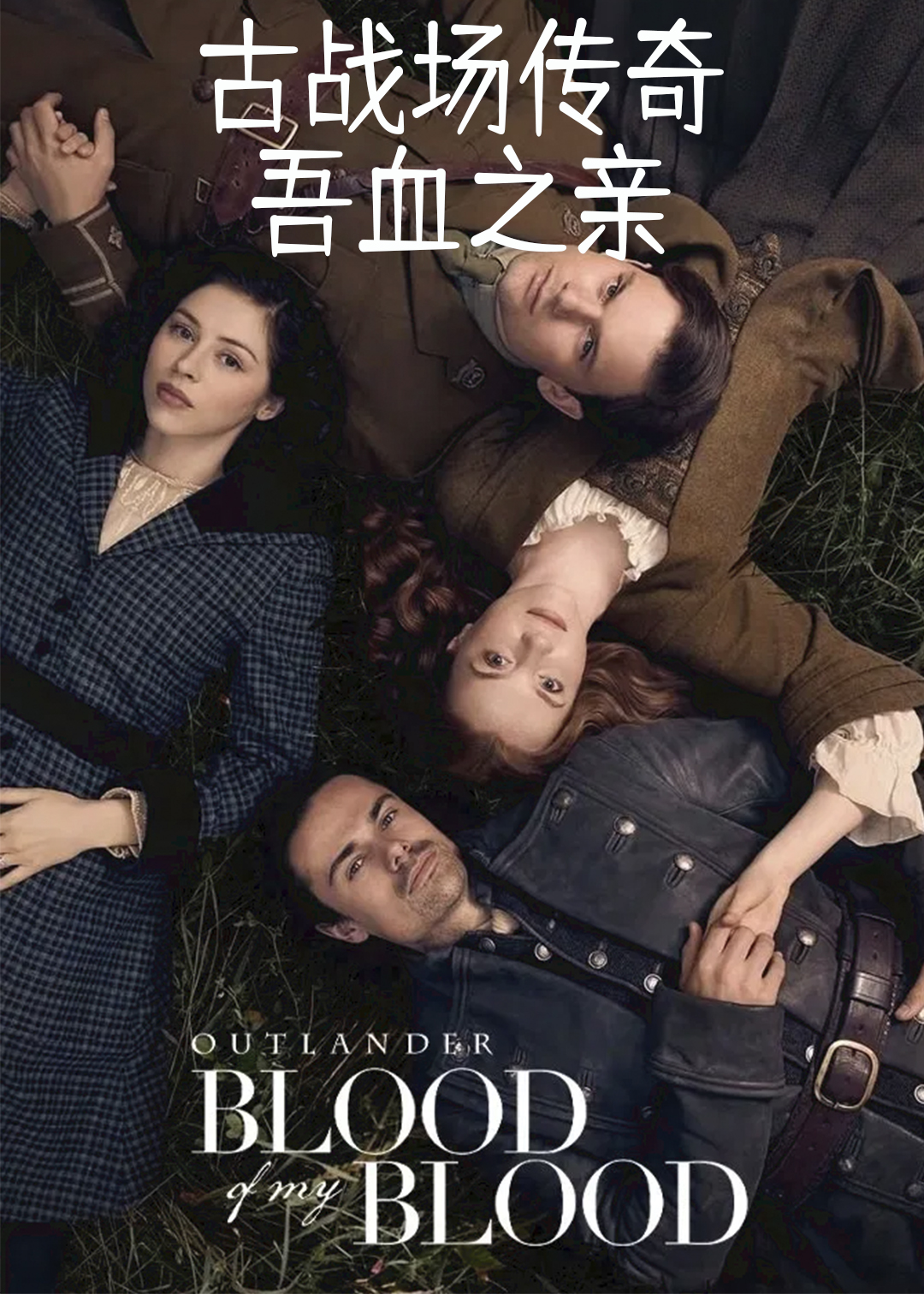 古战场传奇吾血之亲
