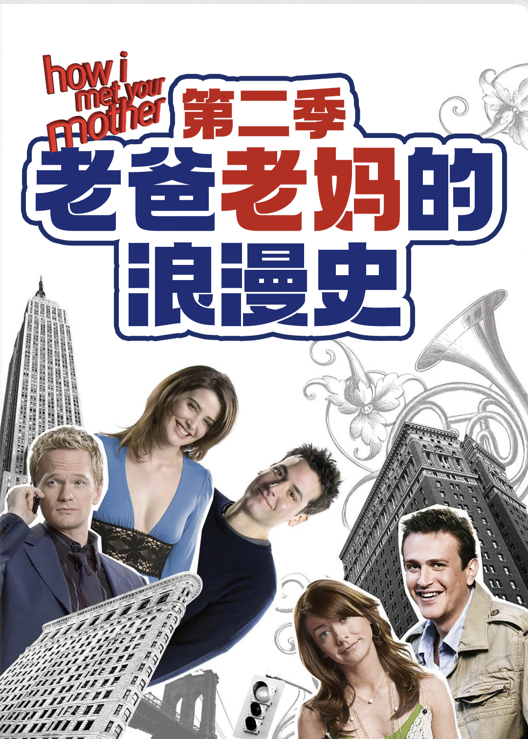 老爸老妈的浪漫史第2季