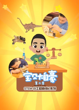 宝贝大自豪第2季