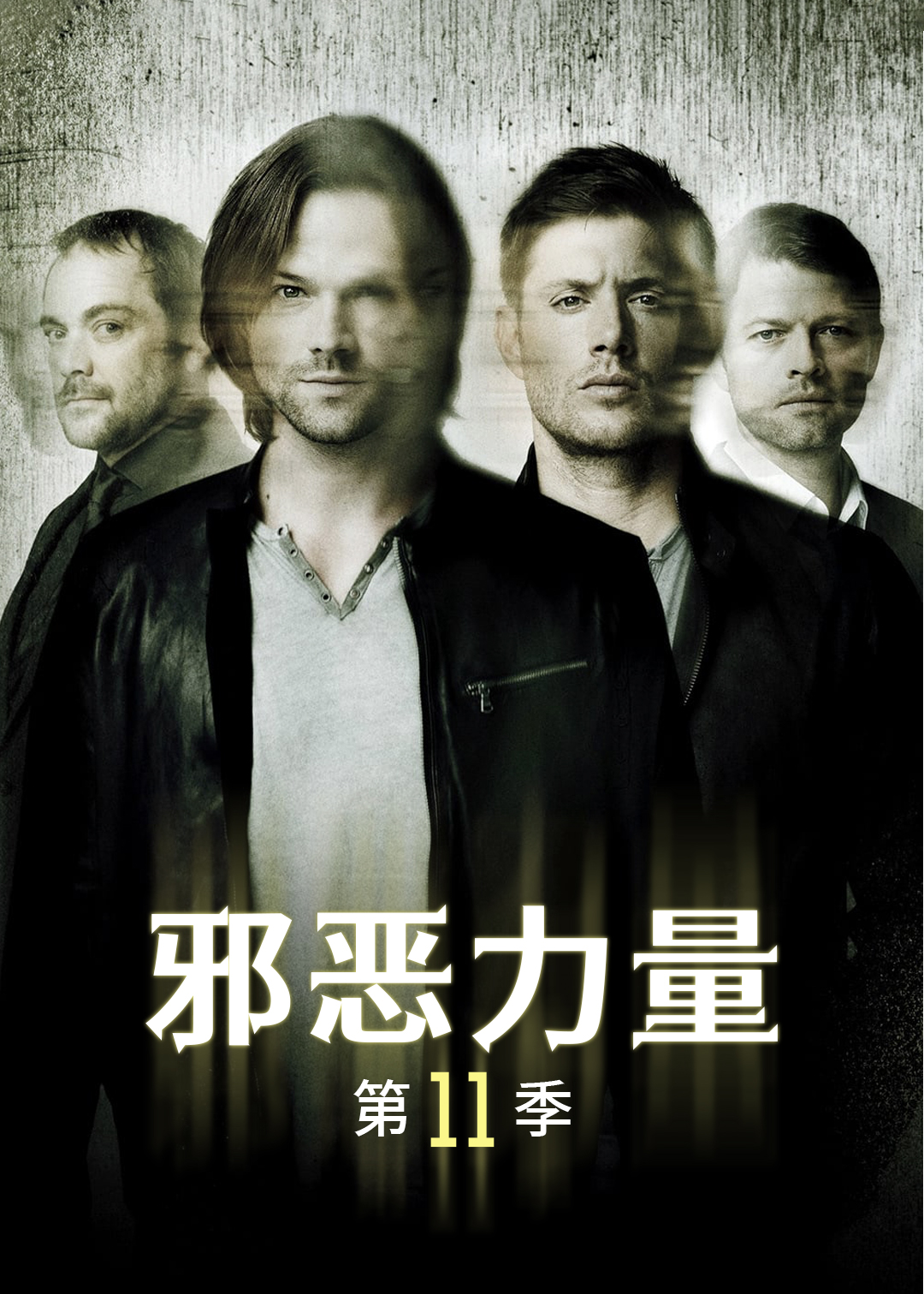 邪恶力量第11季