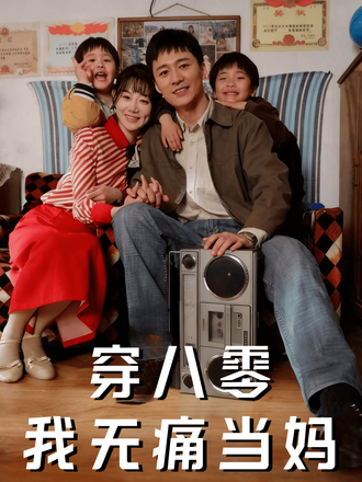 穿八零我无痛当妈