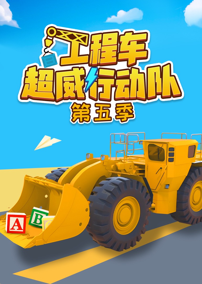 工程车超威行动队5