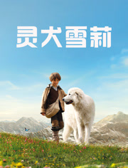 灵犬雪莉（普通话）