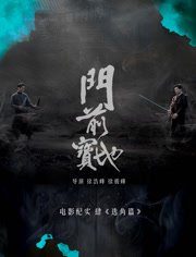 《门前宝地》纪实选角篇