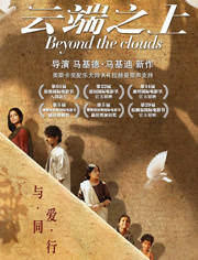 云端之上（普通话）