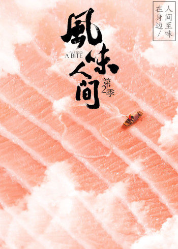 风味人间第2季