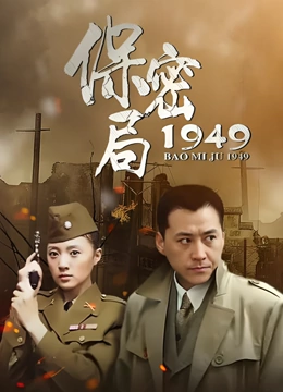 保密局一九四九