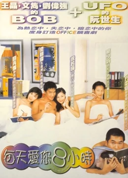 每天爱你8小时粤语