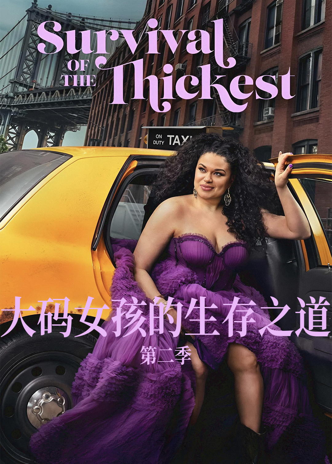 大码女孩的生存之道第2季