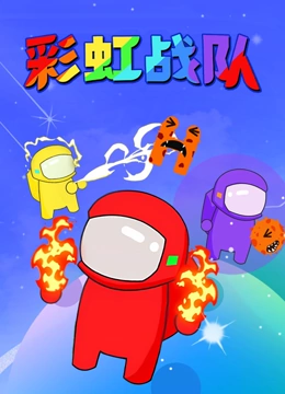 彩虹战队