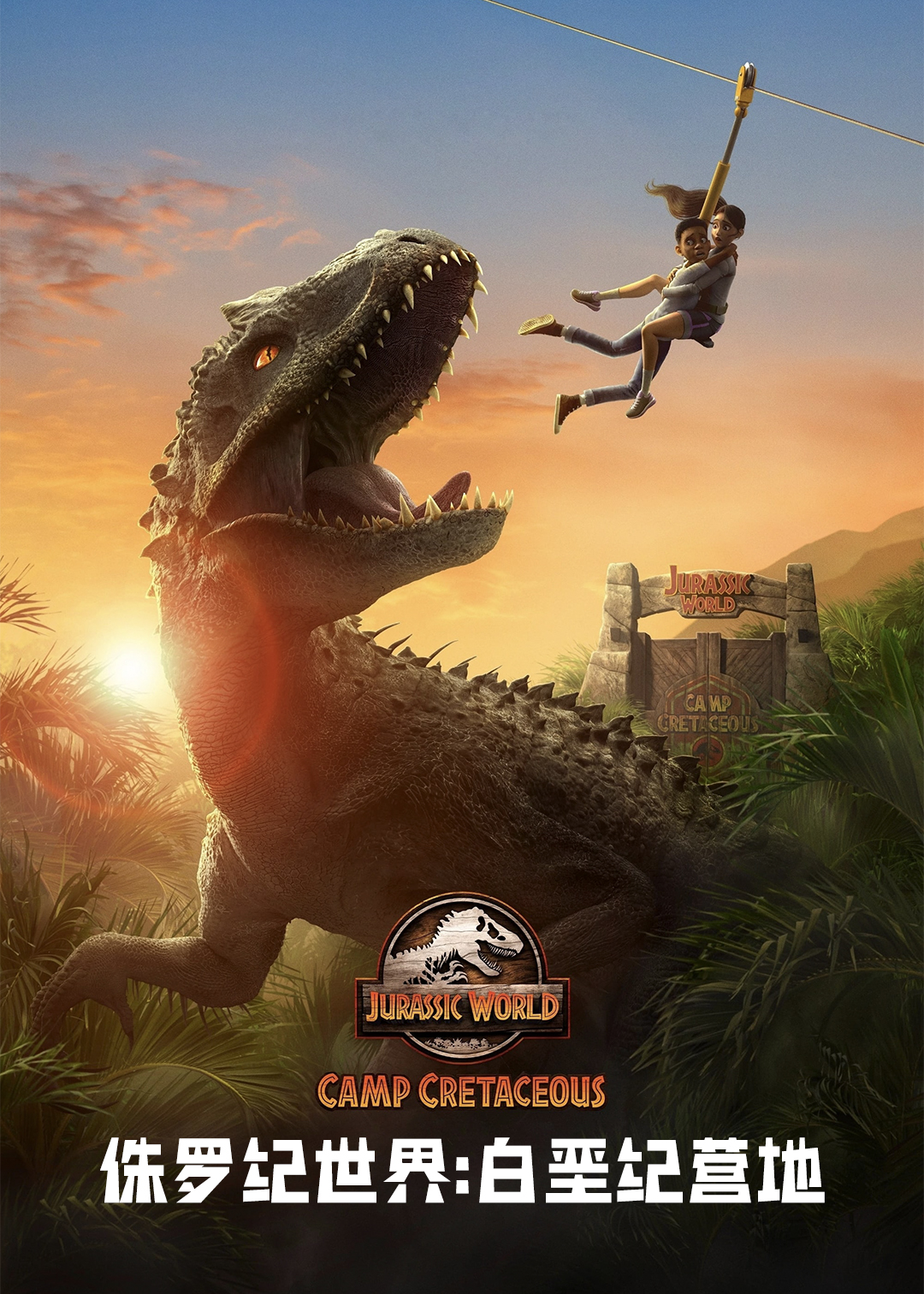侏罗纪世界白垩纪营地第1季