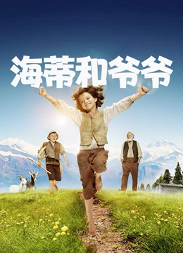 海蒂和爷爷普通话