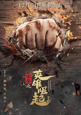 南拳之英语雄崛起