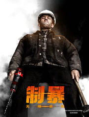 制暴无限杀机（普通话）