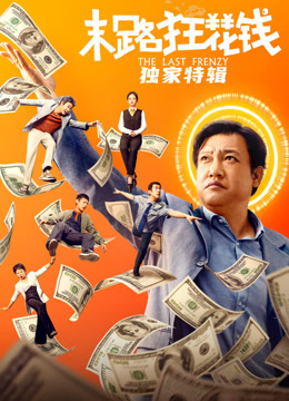 末路狂花钱独家特辑