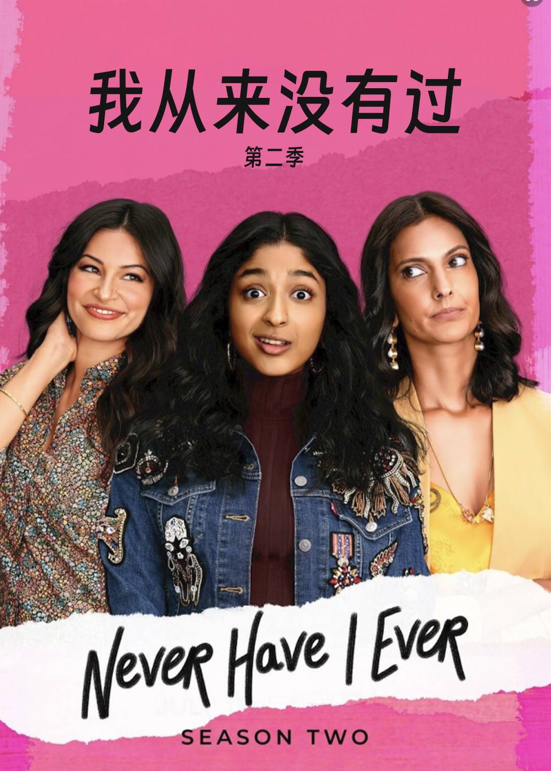 我从来没有过第2季
