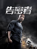 告密者（普通话）