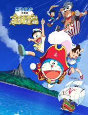 哆啦A梦大雄的金银岛（日语语）