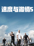 速度与激情5（普通话）