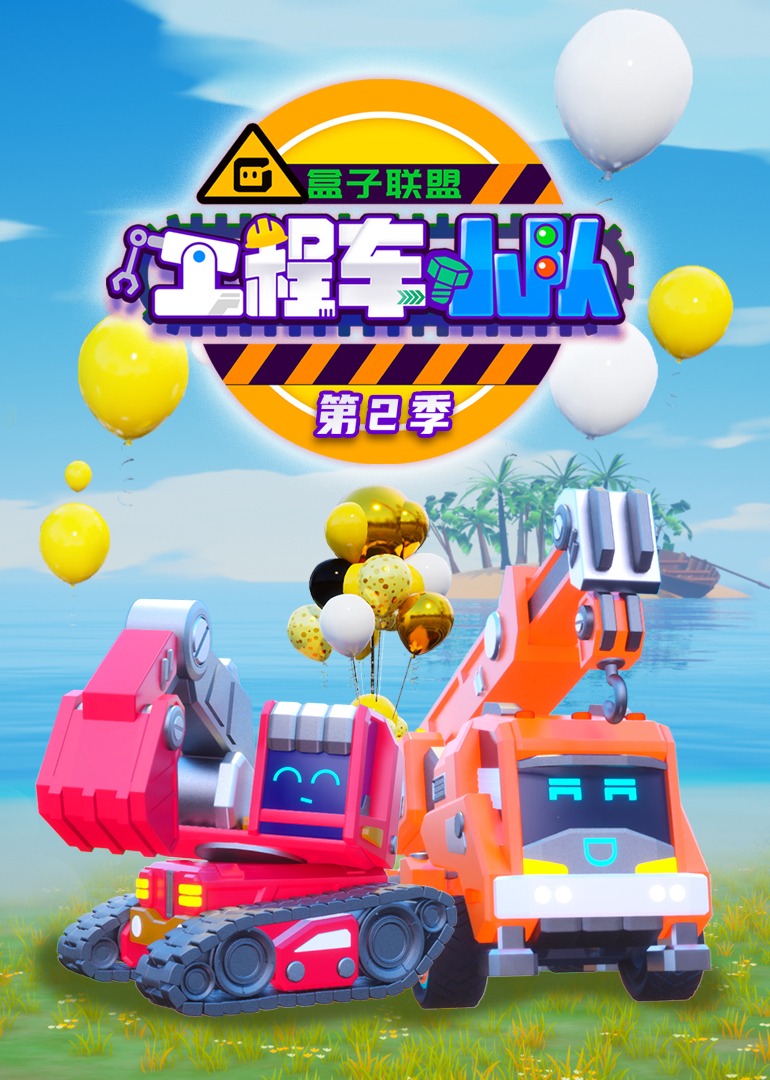 盒子联盟之工程车小队2