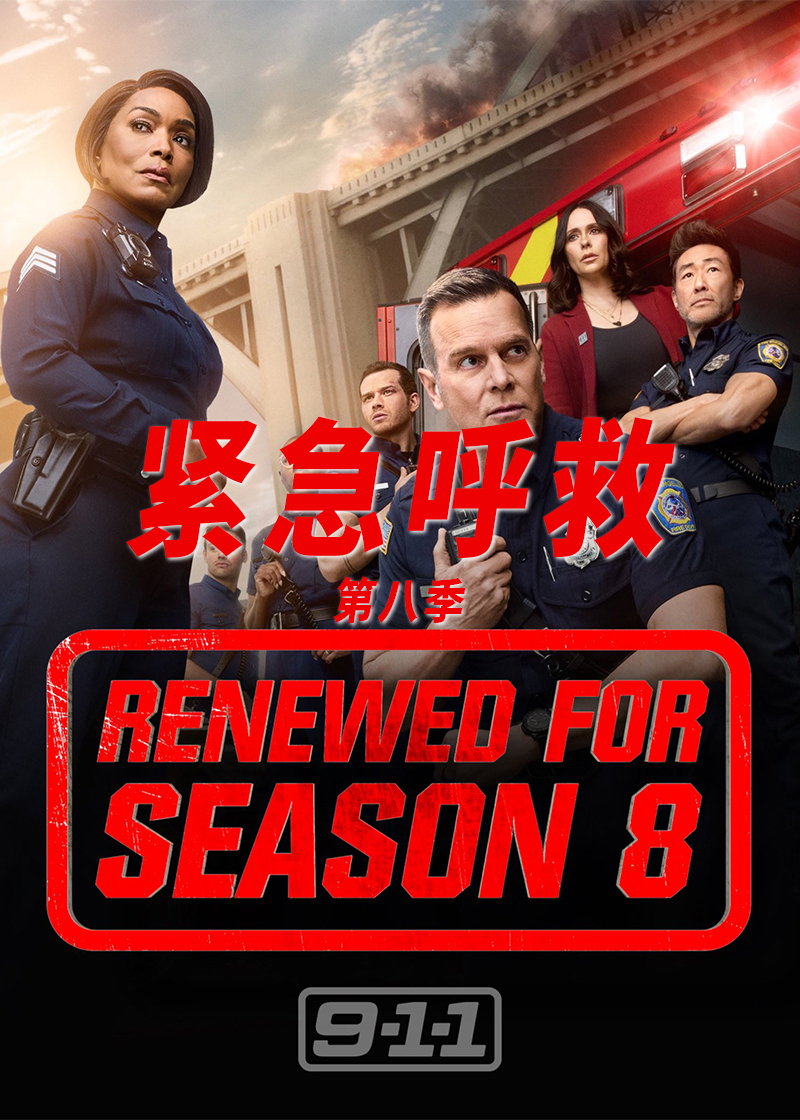 紧急呼救第8季